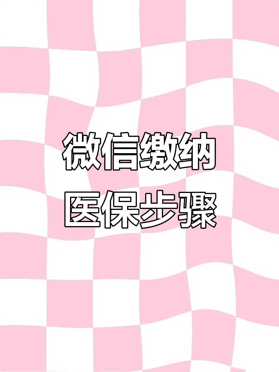 滨州医保取现中介微信(医保提取代办中介)