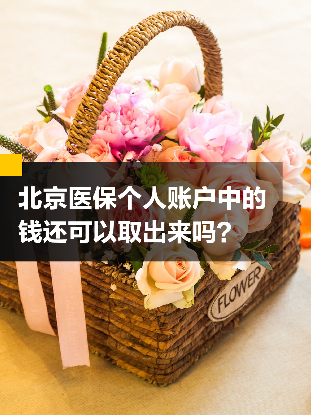 滨州医保余额可以提取吗(医保余额可以提取吗怎么操作)