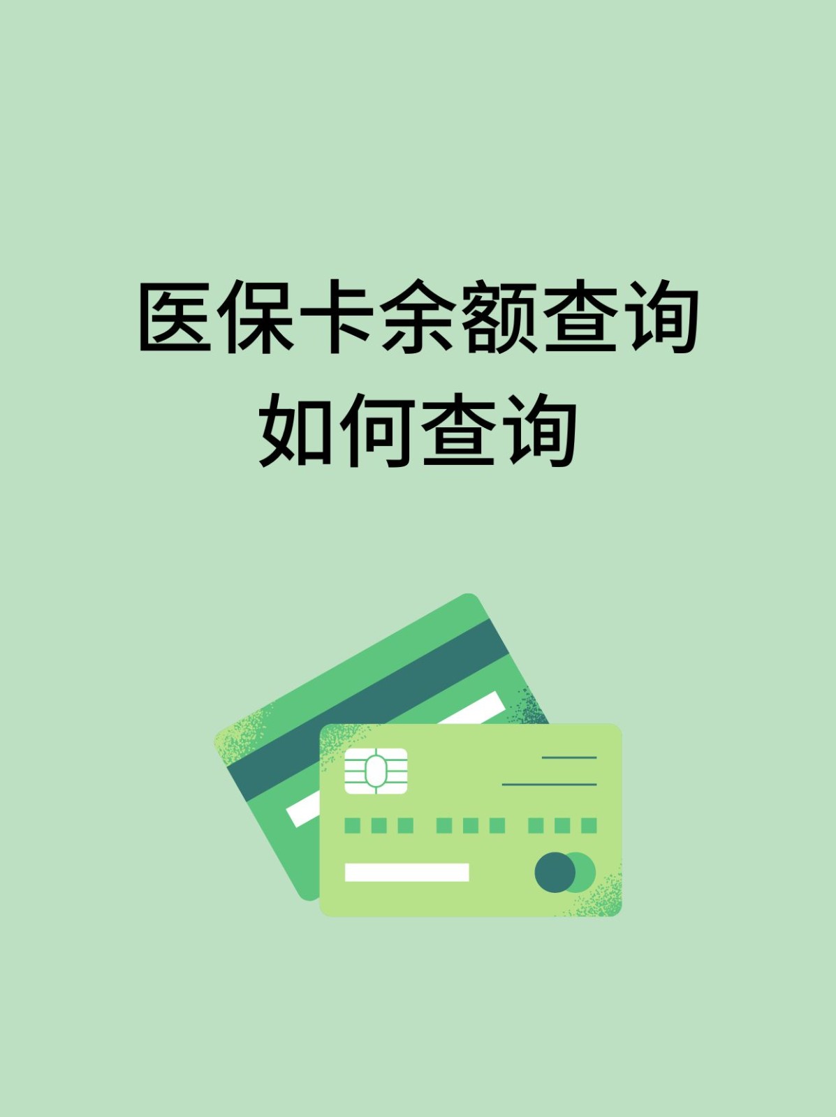 滨州怎么查医保卡余额(支付宝怎么查医保卡余额)