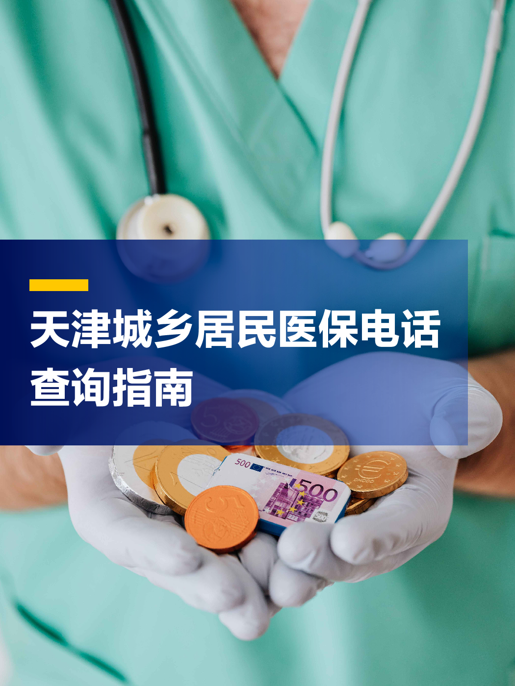 滨州医保中心电话(厦门医保中心电话)