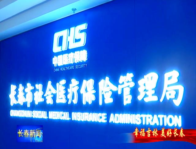 滨州长春市医保局官网(长春市医保局官网下载)