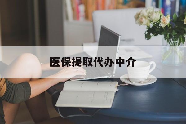 滨州医保提取代办中介(医保提取代办中介合法吗)