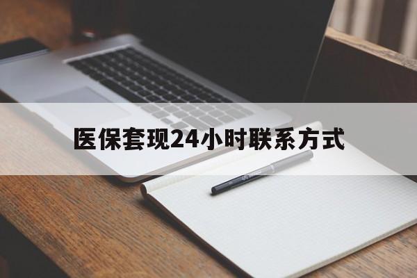 滨州医保套现24小时联系方式(医保套现主要是套什么)