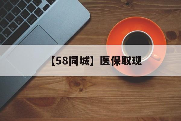 滨州【58同城】医保取现(医保线上取现)