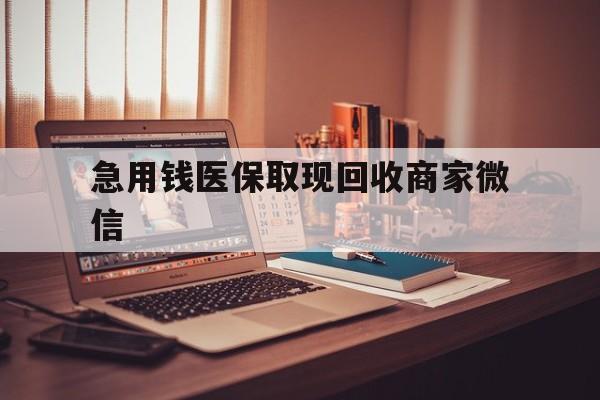 滨州急用钱医保取现回收商家微信(上海医保套现哪里找黄牛)