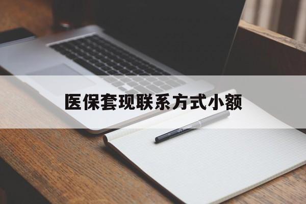 滨州医保套现联系方式小额(24小时在线套医保微信)