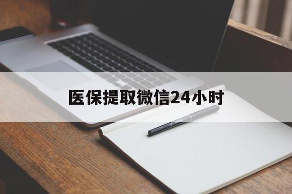 滨州医保提取微信24小时(医保提现24小时微信中介)