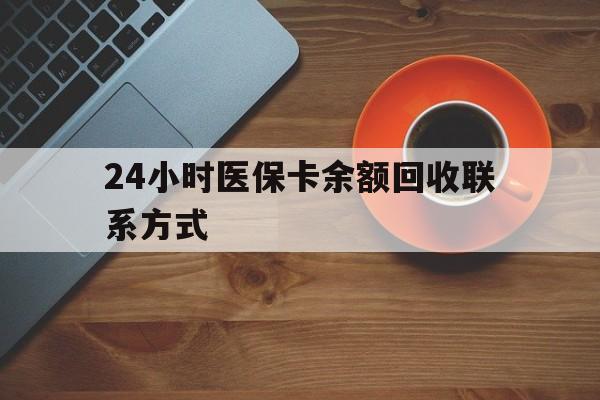 滨州24小时医保卡余额回收联系方式(高价回收医保卡联系方式)
