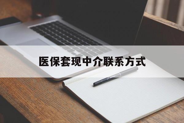 滨州医保套现中介联系方式(医保套现点位)
