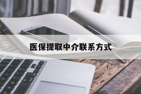 滨州医保提取中介联系方式(医保提取代办中介)