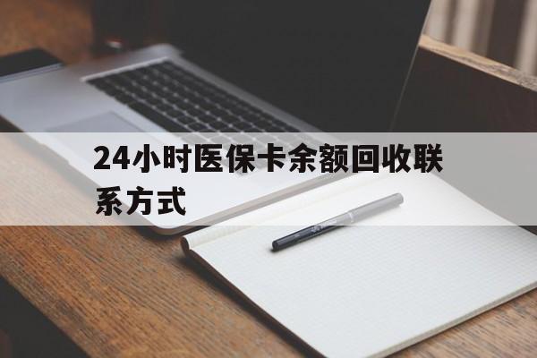 滨州24小时医保卡余额回收联系方式(医保取现回收商家微信)