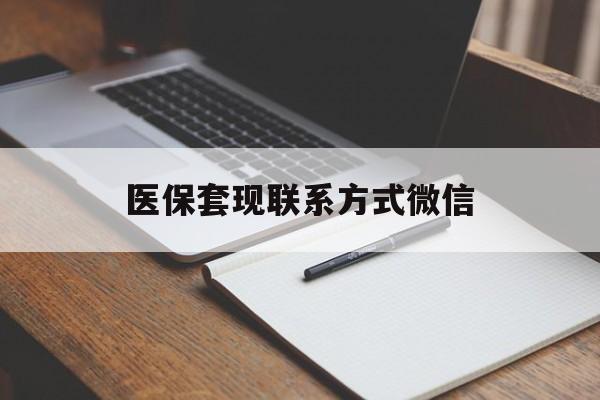 滨州医保套现联系方式微信(医保套现的联系方式)