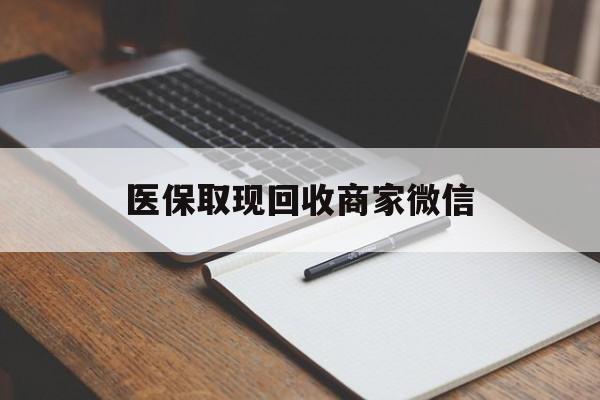 滨州医保取现回收商家微信(200到500的小额医保提取)