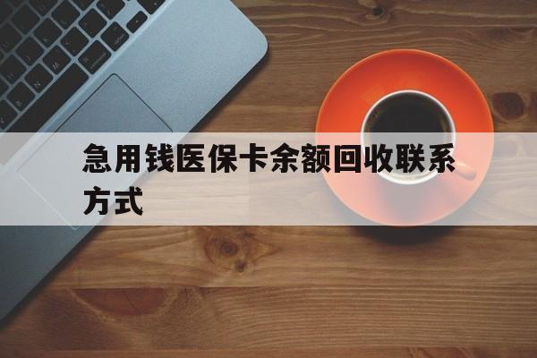 滨州急用钱医保卡余额回收联系方式(上海医保卡黄牛微信)