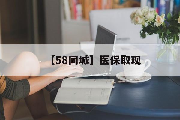 滨州【58同城】医保取现(医保取现中介微信)