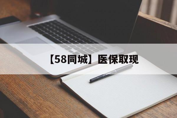 滨州【58同城】医保取现(我医保套现了6000元怎么办)