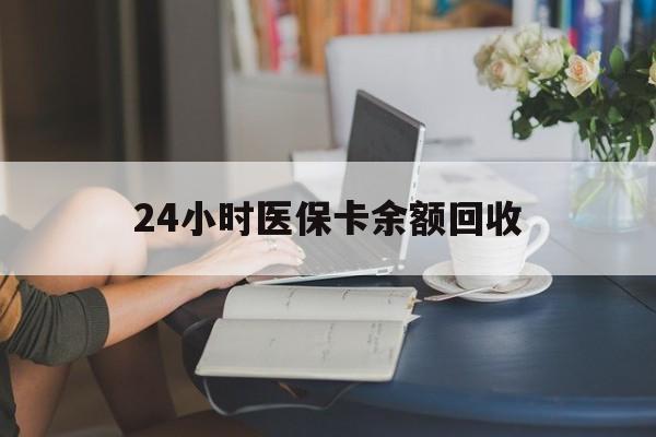滨州24小时医保卡余额回收(高价回收医保卡联系方式)