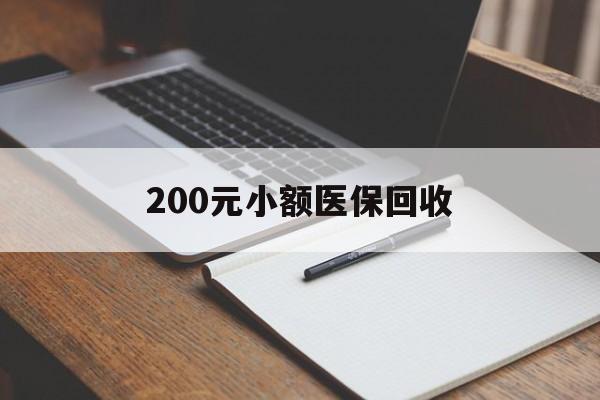 滨州200元小额医保回收(急用钱24小时套医保卡)