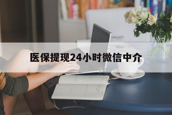 滨州医保提现24小时微信中介(小额医保300以内提取)