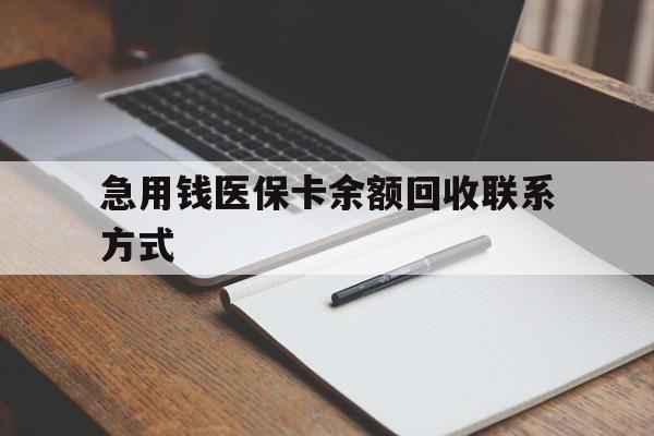 滨州急用钱医保卡余额回收联系方式(24小时医保取现联系方式)