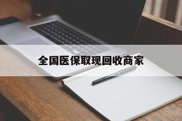 滨州全国医保取现回收商家(急用钱24小时套医保卡)