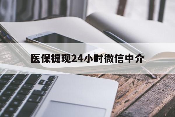 滨州医保提现24小时微信中介(全国医保提取中介)