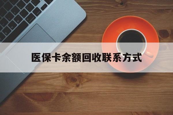 滨州医保卡余额回收联系方式(高价回收医保卡联系方式)