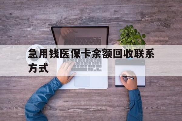 滨州急用钱医保卡余额回收联系方式(急用钱联系我)
