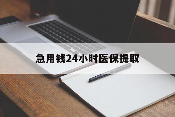 滨州急用钱24小时医保提取(24小时在线套医保微信)