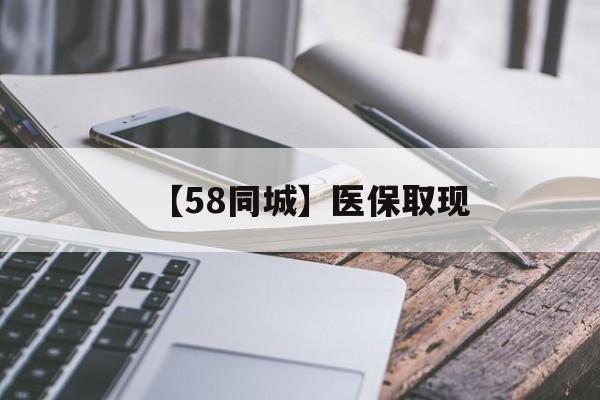 滨州【58同城】医保取现(什么药店愿意给你套医保卡)