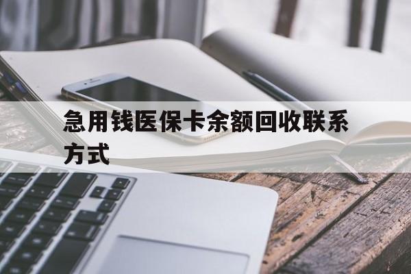 滨州急用钱医保卡余额回收联系方式(怎么查询自己医保卡余额)