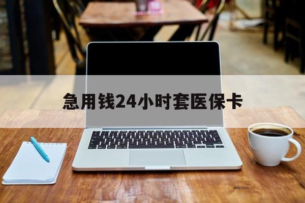 滨州急用钱24小时套医保卡(什么药店愿意给你套医保卡)