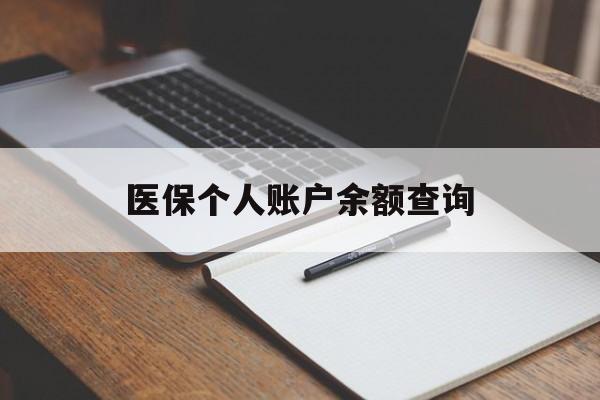 滨州医保个人账户余额查询(医保个人账户余额查询方法)