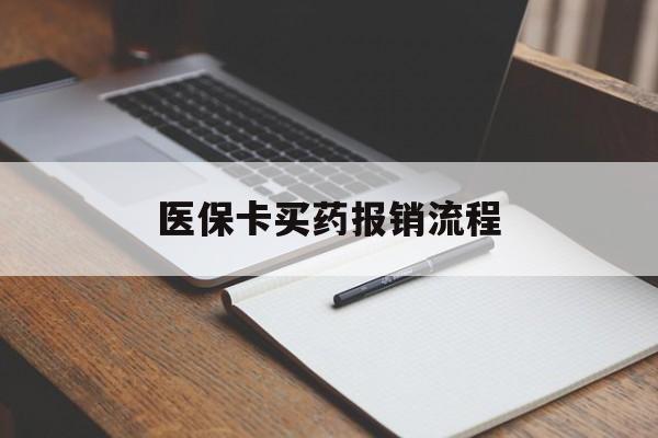滨州医保卡买药报销流程(买药用医保卡怎么报销)