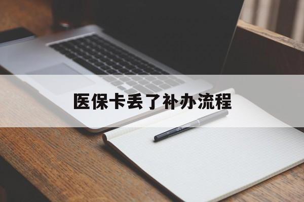 滨州医保卡丢了补办流程(医保卡丢失的补办流程)