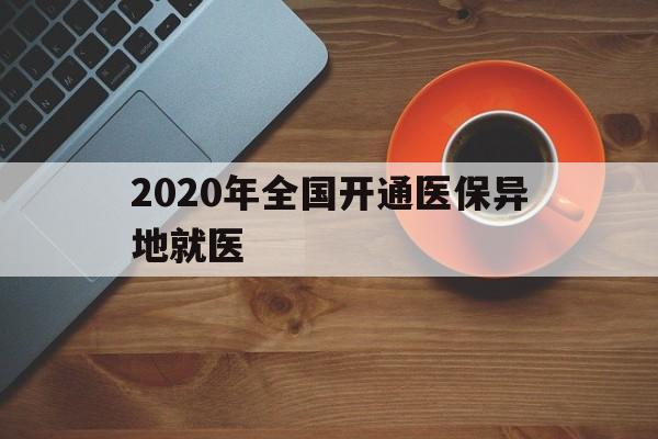 滨州2020年全国开通医保异地就医(2020年全国开通医保异地就医医院)