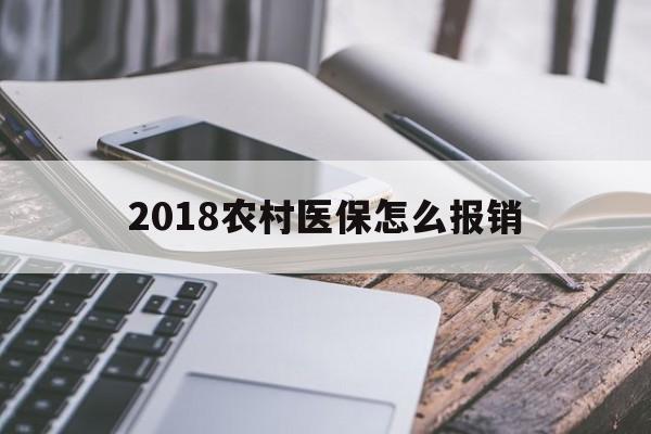 滨州2018农村医保怎么报销(2018年农村医疗政策流程)