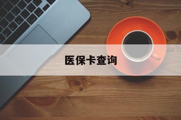 滨州医保卡查询(医保卡查询怎么查的)